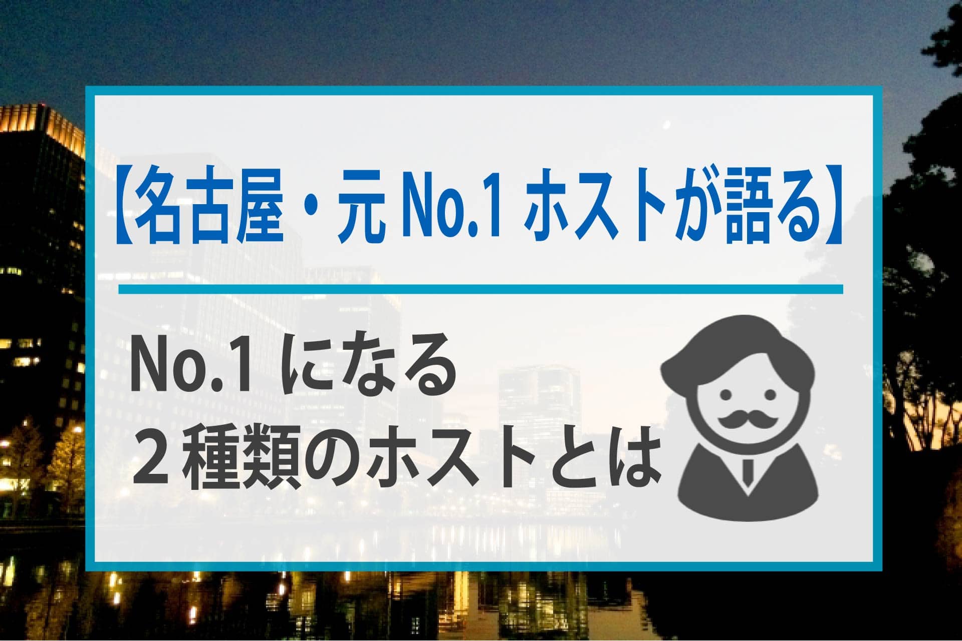 元no 1ホストが語る No 1になる２種類のホストとは 名古屋ホストクラブ情報 ホスハナ