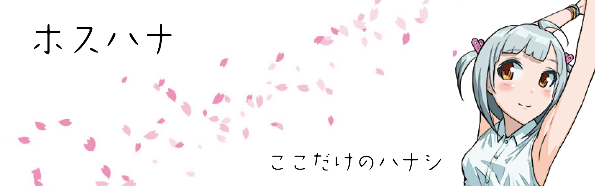 ホスハナ桜