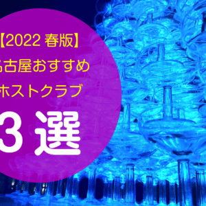 【2022年春版】名古屋　おすすめホストクラブ　3選